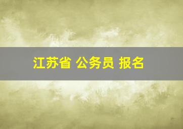 江苏省 公务员 报名